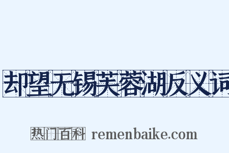 却望无锡芙蓉湖反义词是什么意思的图片